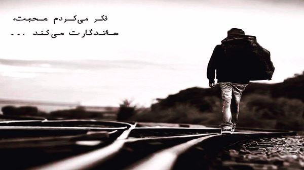 کسی هرگز نمی پرسد چرا تنهای تنهایم صدای زن